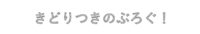 きどりつきのぶろぐ！